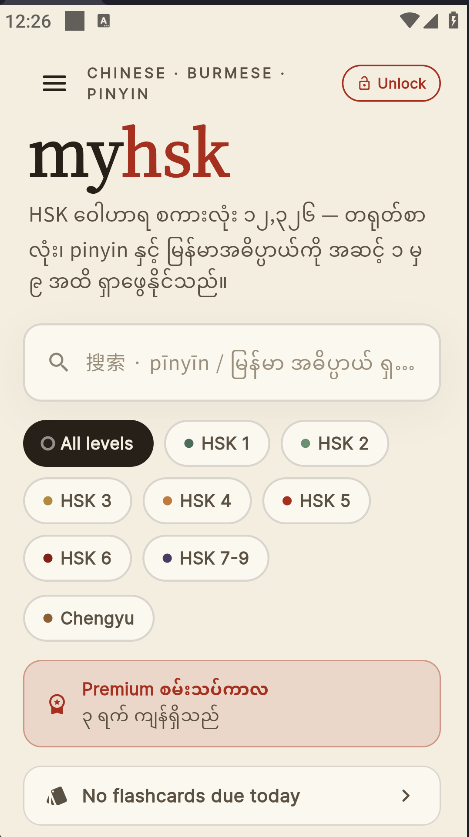 myhsk home screen with search bar and level filters